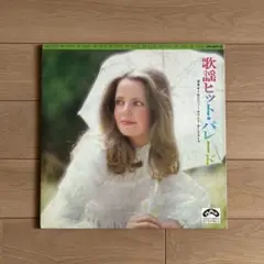 歌謡ヒット・パレード / LPレコード