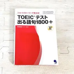 TOEICテスト 出る語句1800+ ショートストーリーで覚える!