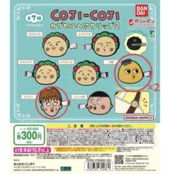 COJI-COJI カプセルヘアクリップ2 3個セット