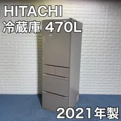 HITACHI 日立 冷蔵庫 R-HWS47N 470L 2021年製 家電