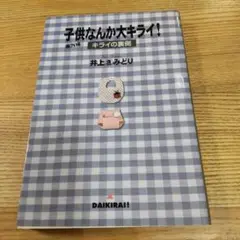 子供なんか大キライ!番外編 : キライの裏側