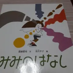 みみのはなし