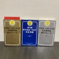TOEIC L&R TEST 出る単特急金のフレーズ　文法特急　銀のフレーズ