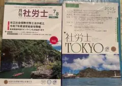 【未開封品】月刊 社労士 2025年 7月号 　社労士TOKYO7月号