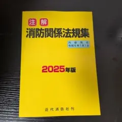 2025年最新】消防関係法規集の人気アイテム - メルカリ
