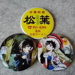 トキワ荘 アニメスタイル 缶バッジ 3個セット
