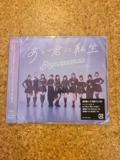 BEYOOOOONDS　あゝ君に転生　通常版B　初回プレス分