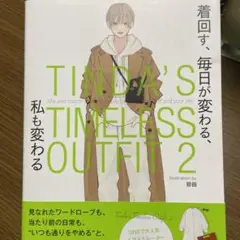 TINDA'S TIMELESS OUTFIT 2 着回す、 毎日が変わる、 …