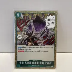 鬼気 九刀流 阿修羅 抜剣 亡者戯 R⭐︎OP12-037 鬼気 九刀流 阿修羅 抜剣 亡者戯(OP12-037)R