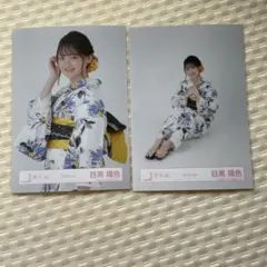櫻坂46 生写真 2025年 浴衣 目黒陽色