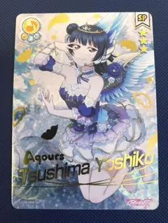 ラブライブ　津島善子 SP