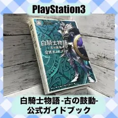 白騎士物語 -古の鼓動- 公式ガイドブック