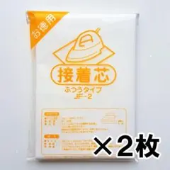 2枚 接着芯 バイリーン ふつう 普通 中手 手芸 ハンドメイド