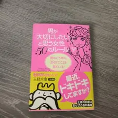 男が「大切にしたい」と思う女性50のルール