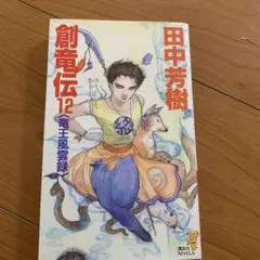 創竜伝 12 竜王風雲録