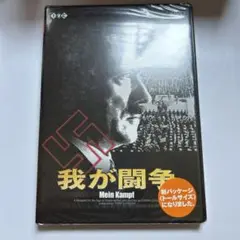 我が闘争('60スウェーデン)