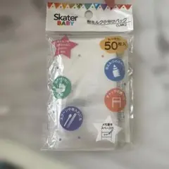 Skater 粉ミルク小分け袋 50枚入