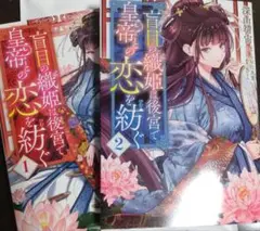 盲目の織姫は後宮で皇帝との恋を紡ぐ 2巻セット