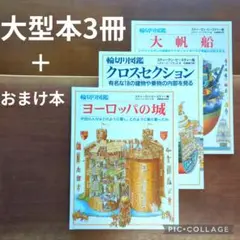 輪切り図鑑３冊セット＋おまけ大型絵本付き