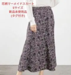 ★8/11まで値下げ中 ハニーズ マーメイドスカート 花柄 新品未使用