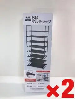 【最安値】2台セット ラックミ マルチラック 整理整頓 8段ラック 工具不要