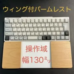ブナ天板＆オスモカラー　トラックパッド合体ウイング付パームレスト　誤作動防止