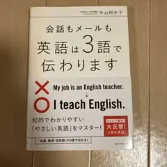 会話もメールも 英語は3語で伝わります