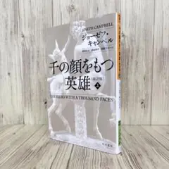 千の顔をもつ英雄〔新訳版〕 上