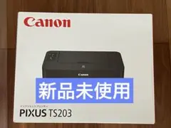 プリンター 本体 ★送料無料★ 印刷機 CANON TS203 新品未使用　pm