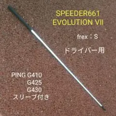 PING G410 1W シャフトSPEEDER661 EVOLUTION 7