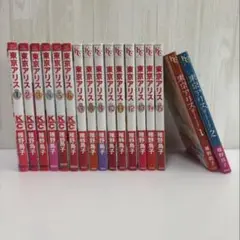 東京アリス全巻セット 1-15巻 girly1、2巻　椎野鳥子