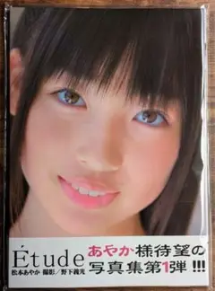 Etude vol.003 松本あやか写真集(帯付き)