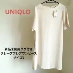 【新品未使用タグ付き】ユニクロ クレープフレアワンピース　サイズS　白無地
