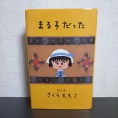 まる子だった さくらももこ