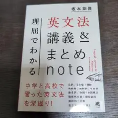 理屈でわかる英文法講義&まとめnote