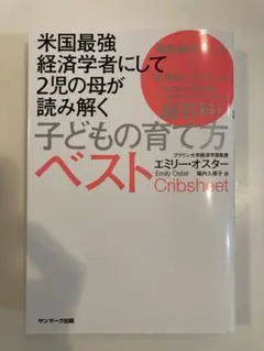 米国最強経済学者にして2児の母が読み解く 子どもの育て方ベスト