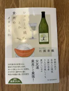 【文庫新刊】シェニール織とか黄肉のメロンとか　江國香織