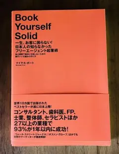一生、お客に困らない!日本人の知らなかったフリーエージェント起業術 : 独立開…