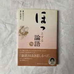 ほっとする論語