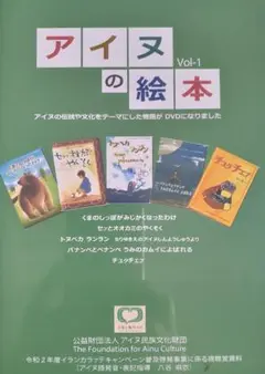 『アイヌの絵本』DVD 5話