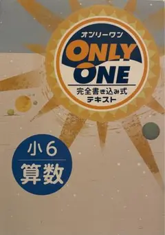 オンリーワン - Only One 小6算数 問題集