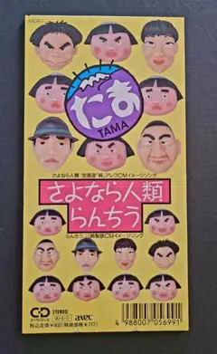 たま さよなら人類