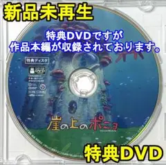 新品未使用　崖の上のポニョ　特典DVD（本編最後までご覧いただけます。）