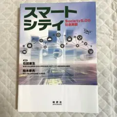 スマートシティ Society 5.0の社会実装