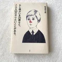 もし僕がいま25歳なら、こんな50のやりたいことがある。