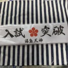 受験　合格　入試突破ハチマキ　湯島天神　新品！1000円