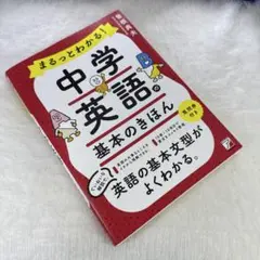 まるっとわかる!中学英語の基本のきほん