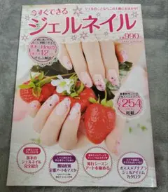 今すぐできるジェルネイル : ジェルのことならこの1冊におまかせ!!