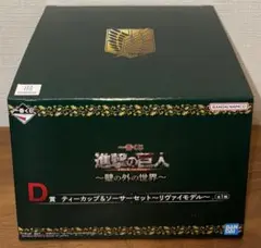 一番くじ 進撃の巨人壁の外の世界D賞 ティーカップ＆ソーサーセット