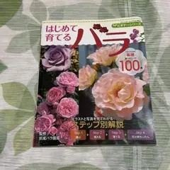 【期間限定値下げ】はじめて育てるバラ